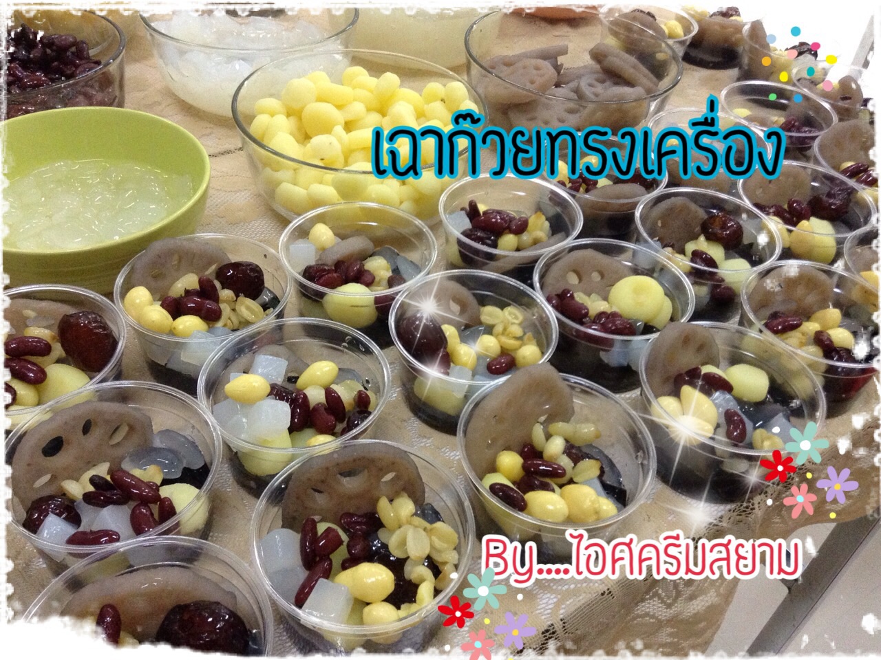 เฉาก๊วยสยามทรงเครื่องไฮโซ