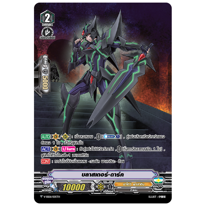V-SS06/005TH บลาสเตอร์ดาร์ค (ฟรอย)/ MyTurnZ