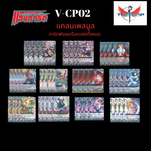 V-CP02 คอมพลีสเซ็ท แพลมูล อย่างละ 4 ใบ (การ์ดฟรอย)