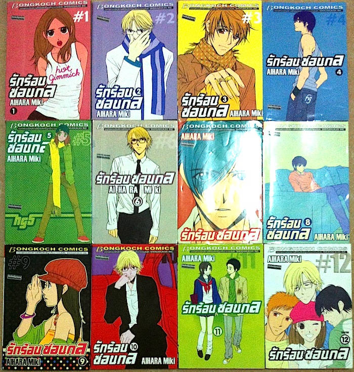 รักร้อนซ่อนกล เล่ม 1-12 #จบ