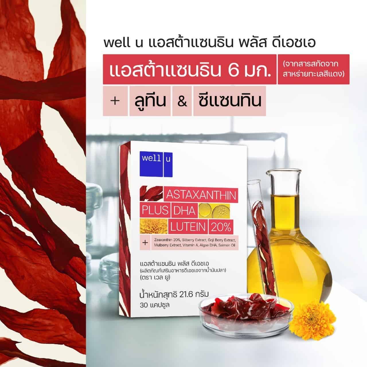 Well U Astaxanthin plus DHA อาหารเสริมบำรุงดวงตา