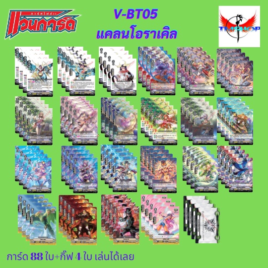 การ์ดแวนการ์ดไทย V-BT05 แบบกล่องและแยกแคลน