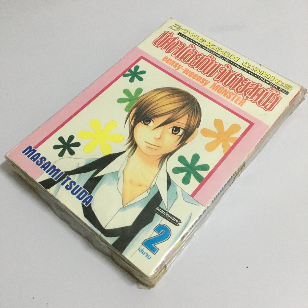 ปีศาจน้อยกับเจ้าชายสุดปิ๊ง eensy-weensy MONSTER เล่ม 1-2 (จบ)