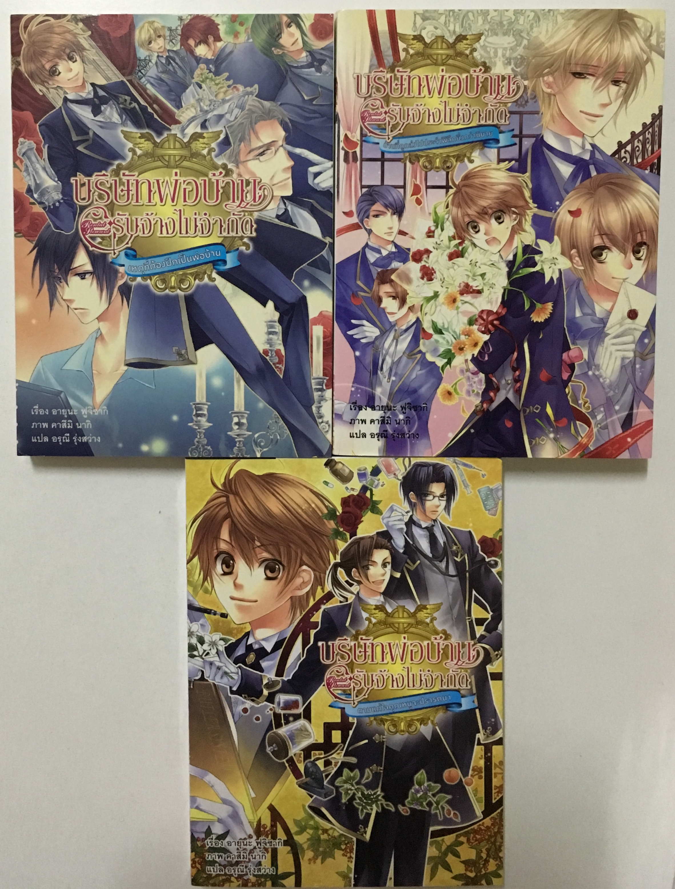 บริษัทพ่อบ้าน รับจ้างไม่จำกัด เล่ม 1-3 (จบ)