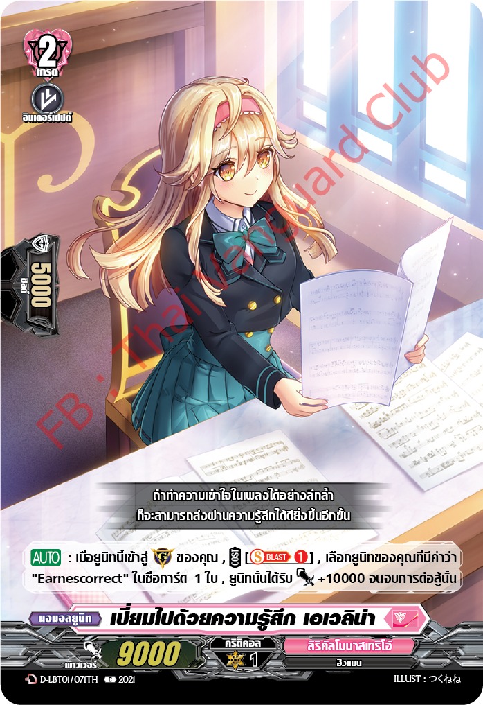 การ์ดแวนการ์ดไทย D-LBT01/071TH เปี่ยมไปด้วยความรู้สึก เอเวลิน่า
