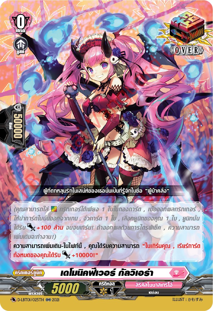 การ์ดแวนการ์ดไทย D-LBT01/025TH เดโมนิคฟีเวอร์ กัลวิเอร่า
