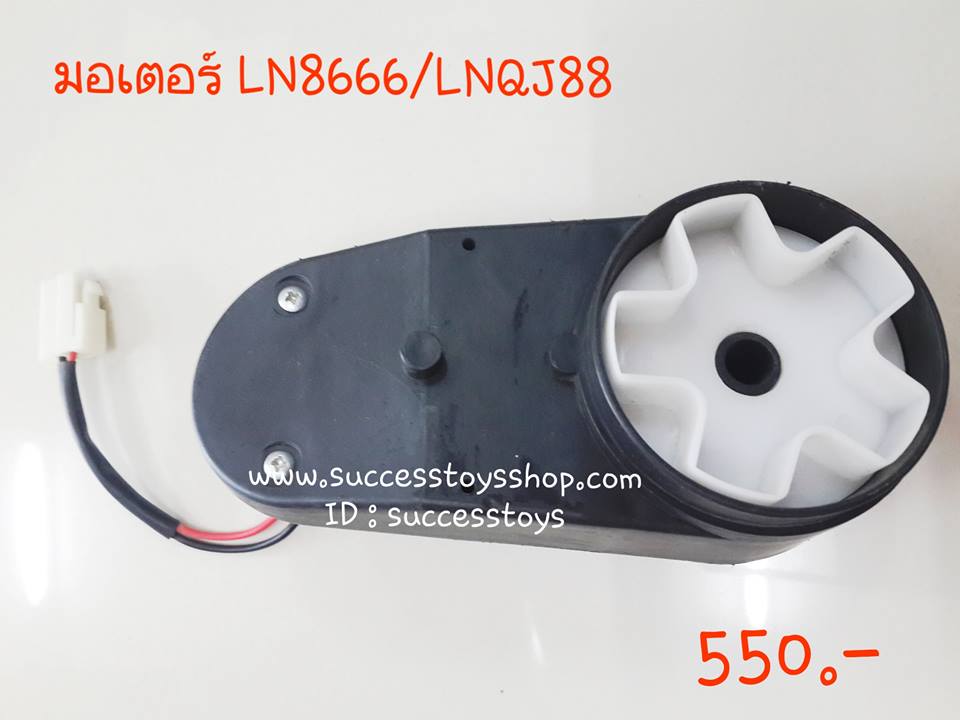 มอเตอร์ LN8666/LNJQ88