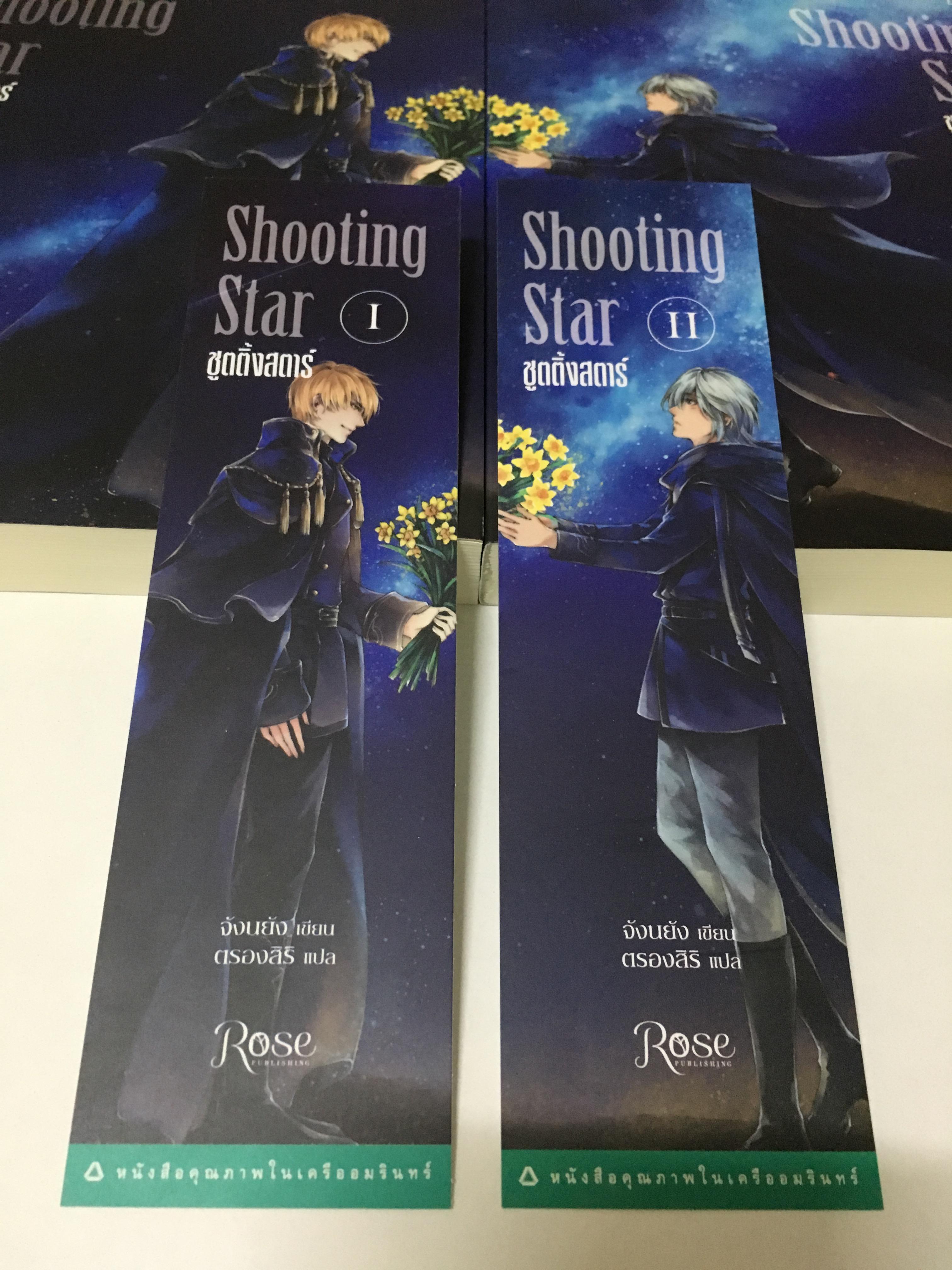 Shooting Star ชูตติ้ง สตาร์ เล่ม 1-2 (จบ)
