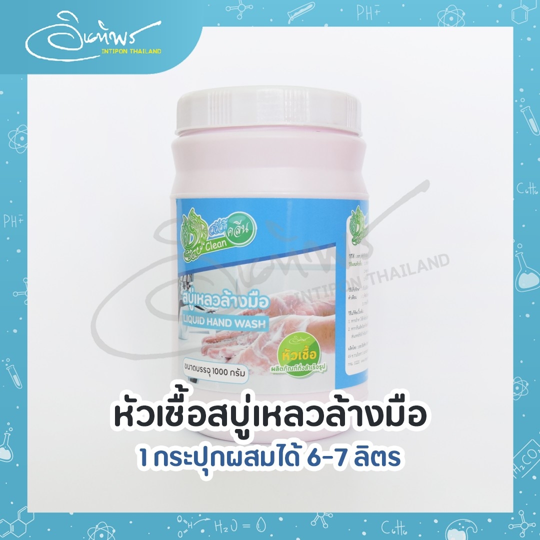 สวัสดีคลีน หัวเชื้อสบู่เหลวล้างมือ ทำได้ 6-7 ลิตร สบู่เหลวล้างมือกึ่งสำเร็จรูป