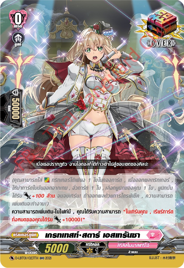 การ์ดแวนการ์ดไทย D-LBT01/023TH เกรทเทสท์ สตาร์ เอสเทรันซา