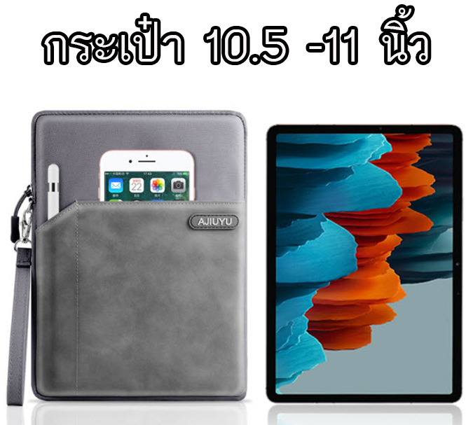 📣พร้อมส่ง AJIUYU กระเป๋าใส่ iPad / Samsung ขนาด 11 นิ้ว 26.3 x 21 ซม.