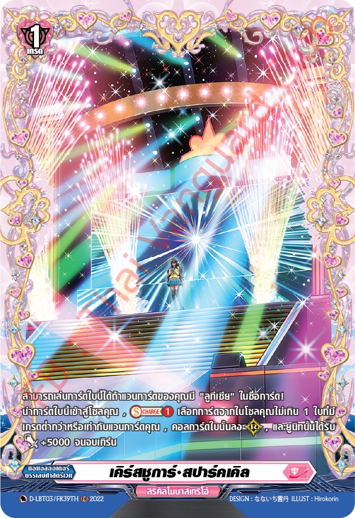 แวนการ์ดไทย D-LBT03/ FR39TH เคิร์สชูการ์ สปาร์คเคิล