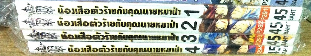 Tiger and Wolf น้องเสือตัวร้ายกับคุณนายหมาป่า เล่ม 1-4 #จบ