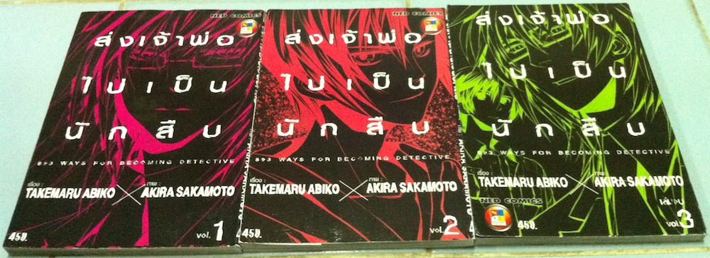 ส่งเจ้าพ่อไปเป็นนักสืบ เล่ม 1-3 #จบ