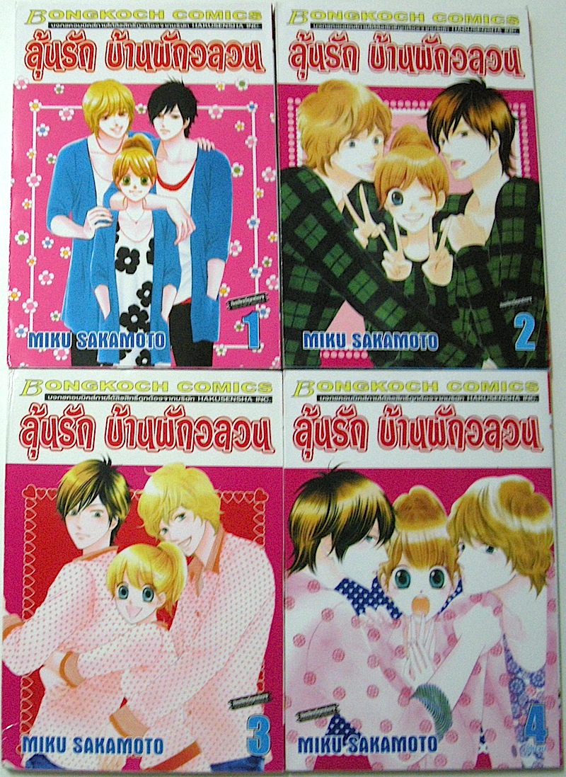 ลุ้นรัก บ้านพักอลวน เล่ม 1-4 (จบ)