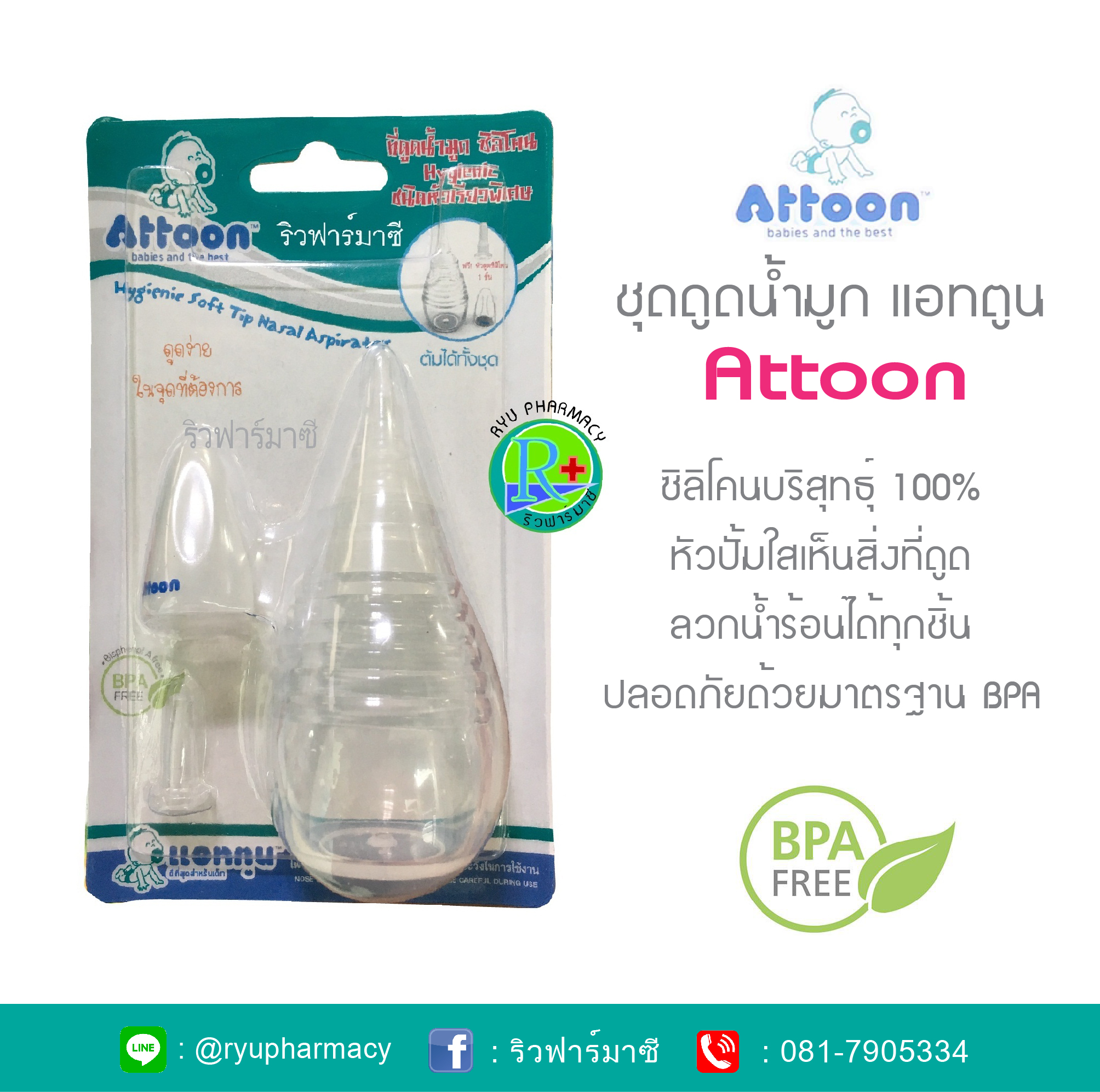 ที่ดูดน้ำมูกซิลิโคน ชนิดหัวเรียวพิเศษ