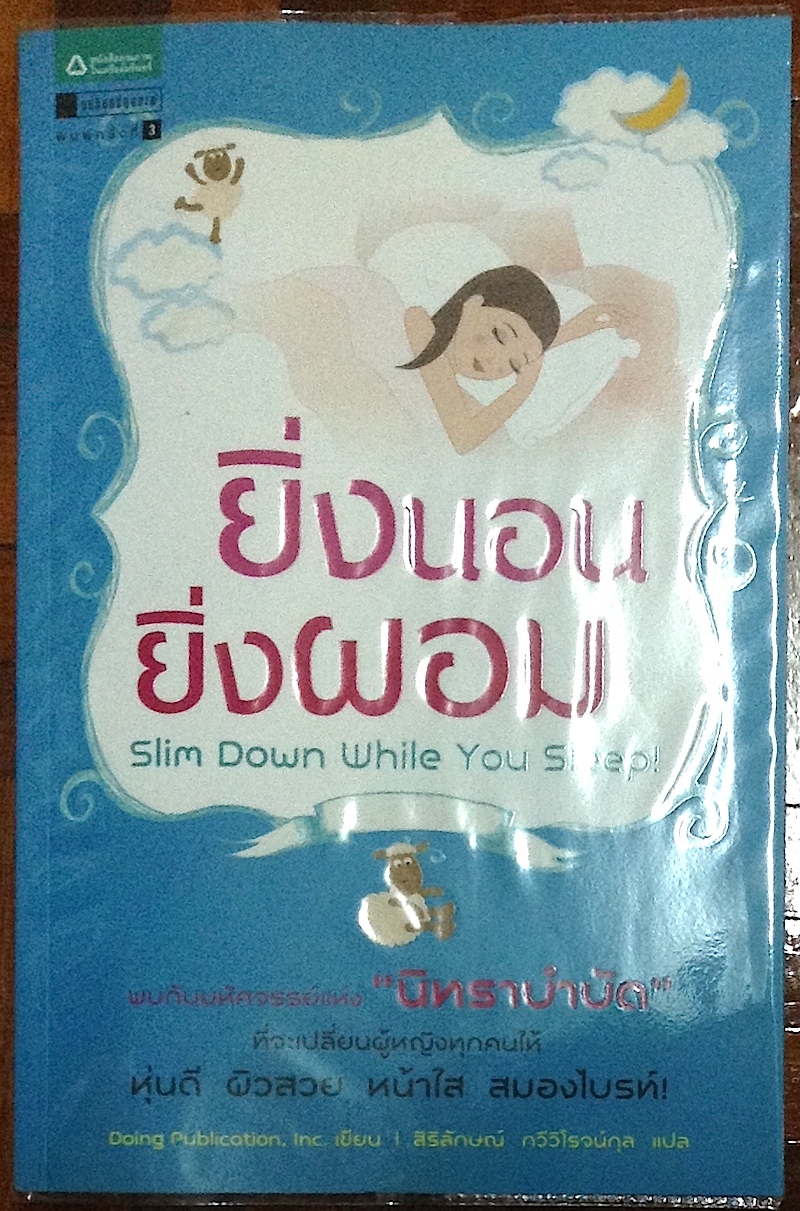 ยิ่งนอนยิ่งผอม Slim Down While You Sleep!
