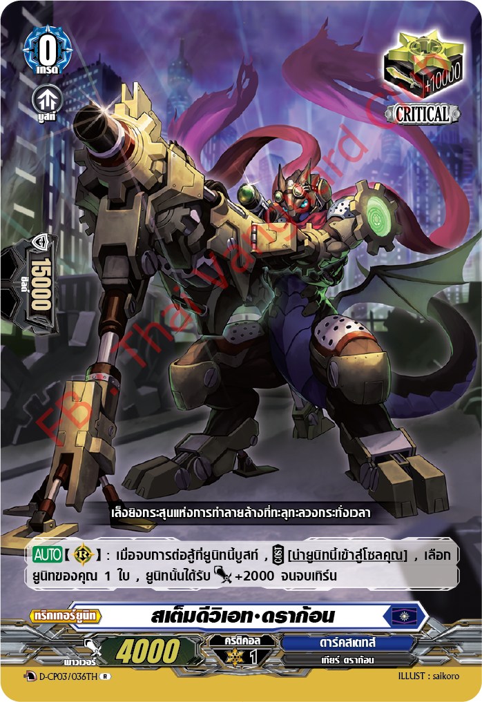 การ์ดแวนการ์ดไทย D-CP03/036 TH สเต็มดีวิเอท ดราก้อน R (การ์ดฟอย)