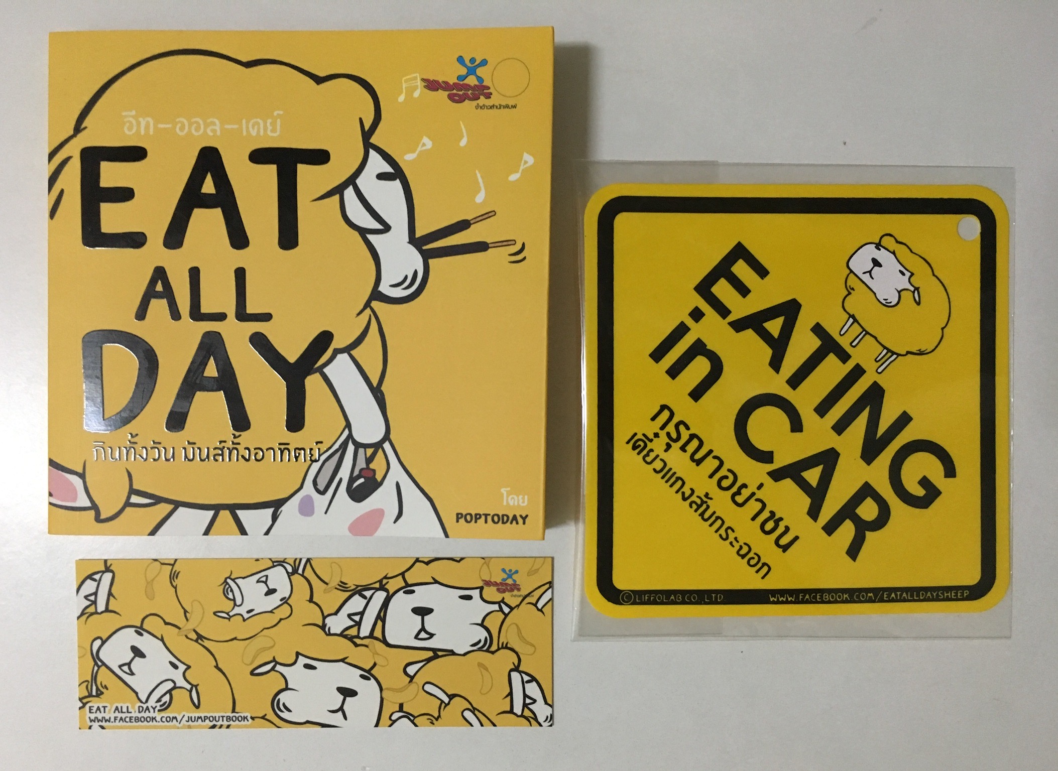 EAT ALL DAY กินทั้งวัน มันส์ทั้งอาทิตย์ (พร้อมลายเซ็น) + ป้ายจุ๊บติดกระจกรถ