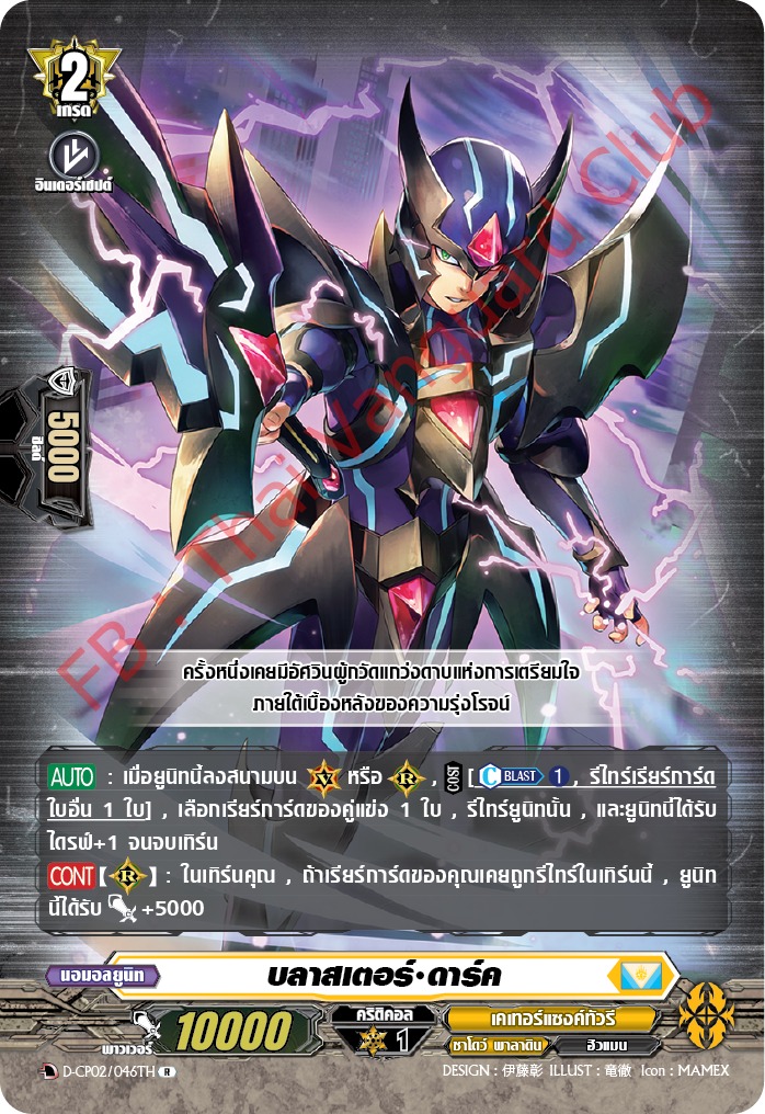 การ์ดแวนการ์ดไทย D-CP02/046 TH บลาสเตอร์ ดาร์ค R (การ์ดฟอย)