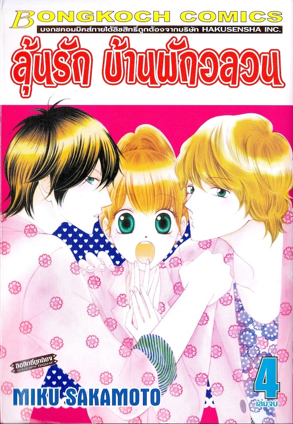 ลุ้นรัก บ้านพักอลวน เล่ม 1-4 (จบ)