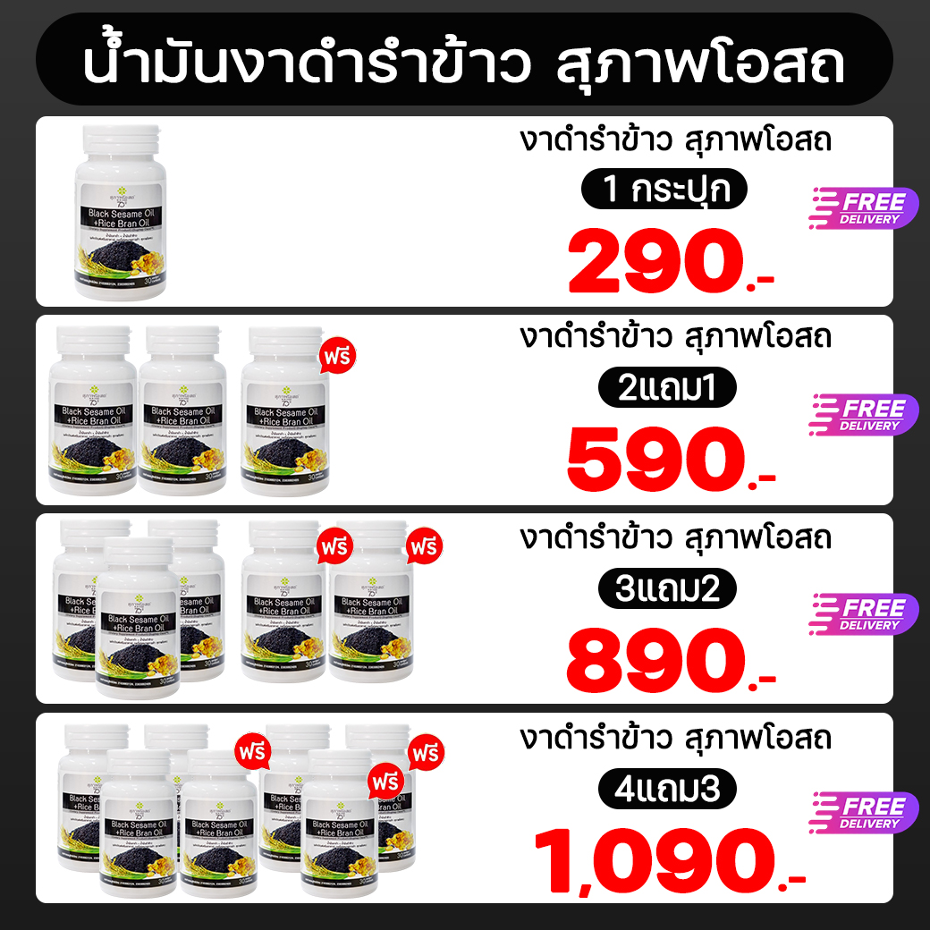 น้ำมันงาดำรำข้าว สุภาพโอสถ