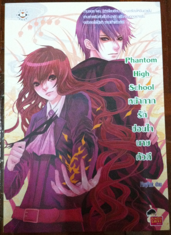Phantom High School หน้ากากรักซ่อนใจนายตัวดี