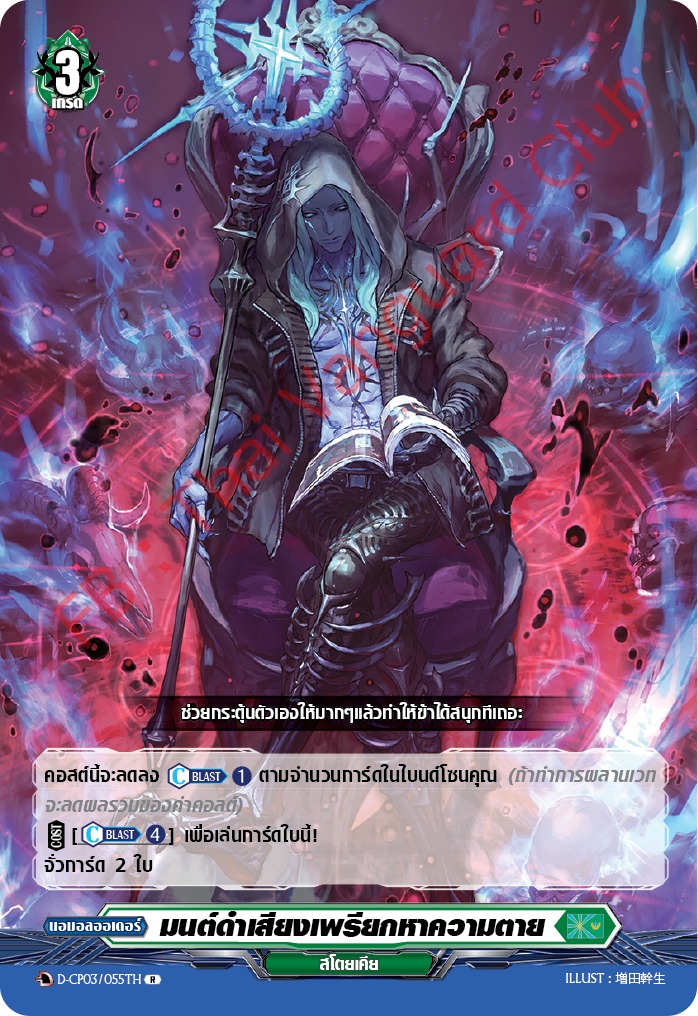 การ์ดแวนการ์ดไทย D-CP03/055 TH แอแอลออเดอร์ มนต์ดำเสียงเพรียกหาความตาย R (การ์ดฟอย)