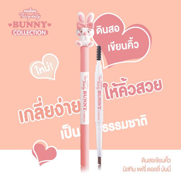 Mistine Fairy Dolly Bunny Eyebrow ดินสอเขียนคิ้ว พร้อมแปรงปัดคิ้วในแท่ง มิสทิน แฟรี่ ดอลลี่ บันนี่