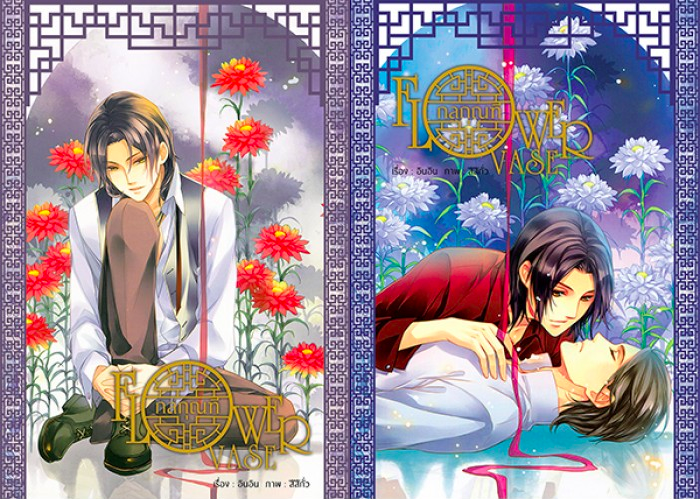 Flower Vase กลกุณฑี เล่ม 1-2 #จบ