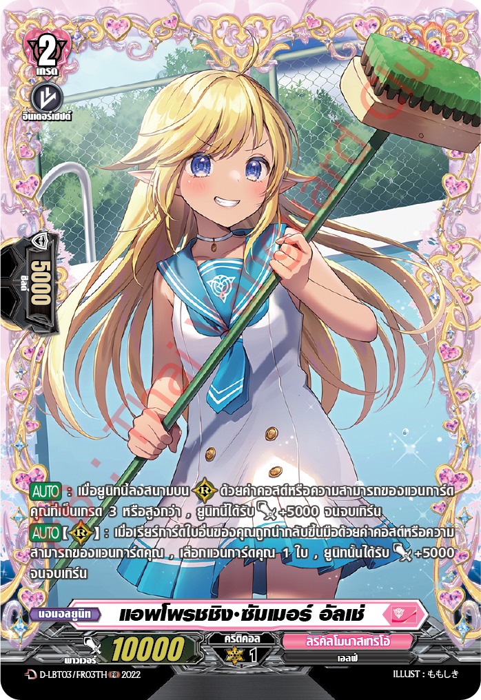 แวนการ์ดไทย D-LBT03/ FR03TH แอพโพรชชิง ซัมเมอร์ อัลเซ่