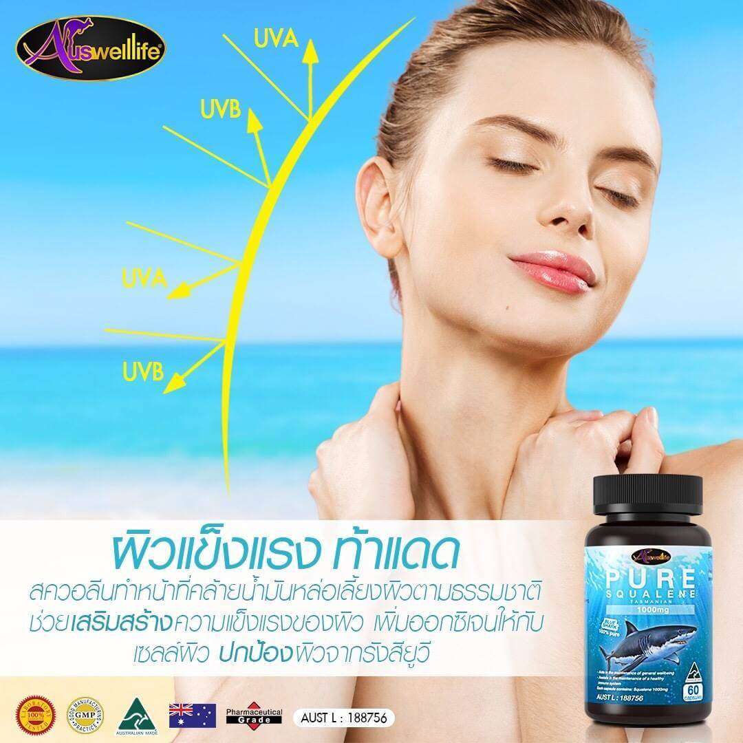 สควาลีน Squalene น้ำมันตับปลาฉลาม จากออสเตรเลีย