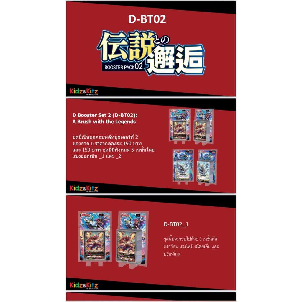 การ์ดแวนการ์ดไทย ดี โอเวอร์เดรส D-BT02 แบบกล่องและแยกเนชั่น อย่างละ 4ใบ (พร้อมส่ง)