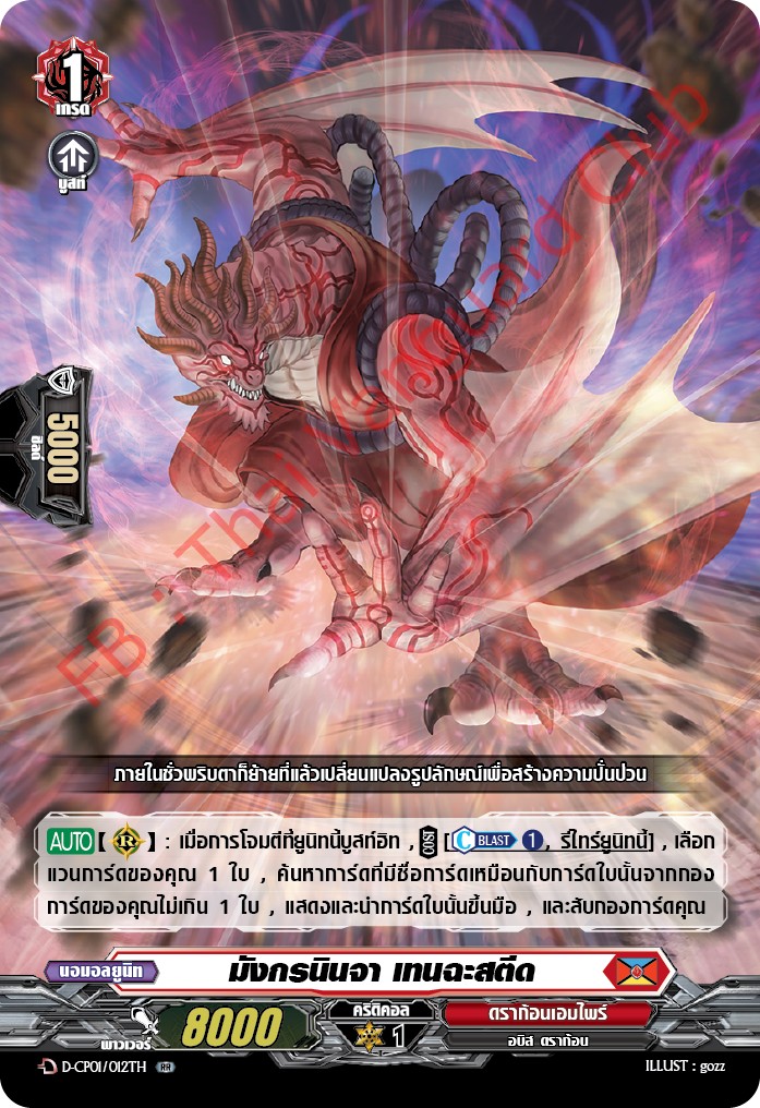 การ์ดแวนการ์ดไทย DCP01/012TH มังกรนินจา เทนฉะสตีด RR (การ์ดฟอย)