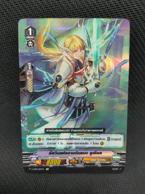 V-CP03/027TH R อัศวินแห่งดาบต้นแบบ ลูเซียส