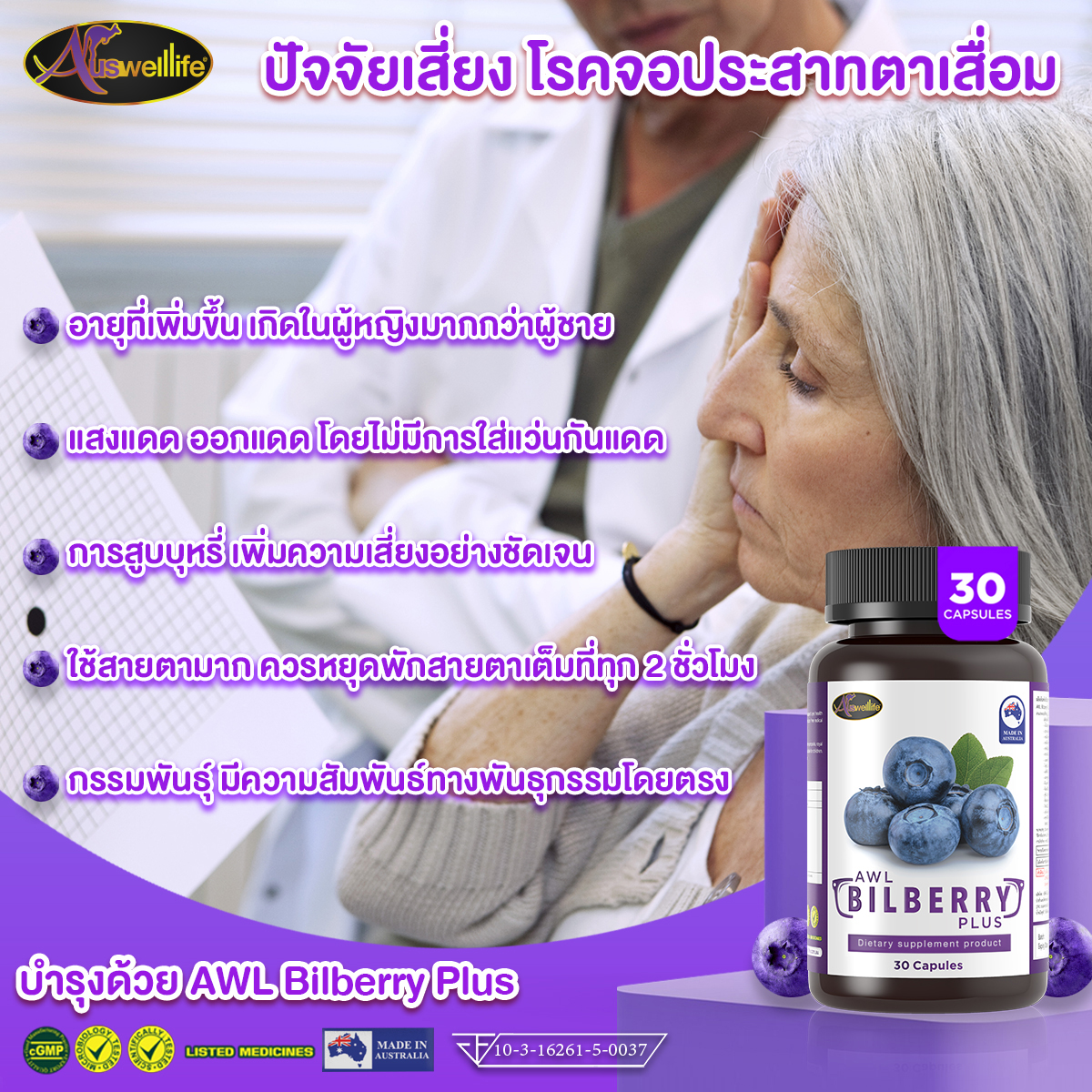 AWL Bilberry วิตามินดูแลดวงตา