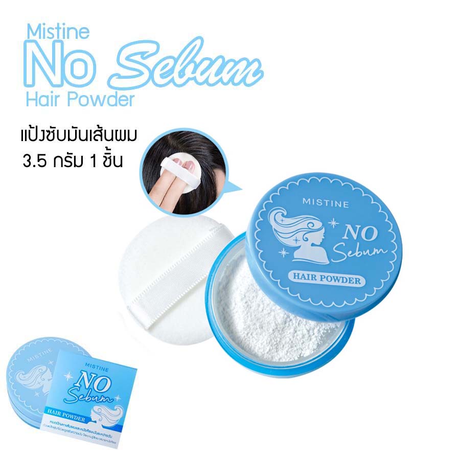 Mistine No Sebum Hair Powder ซับเลย แป้งซับหน้าม้า มิสทีน โน ซีบัม แฮร์ พาวเดอร์ ตบเบาๆ ระหว่างวัน หมดปัญหาผมมัน ลีบแบน