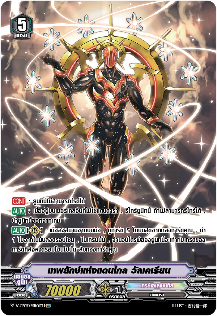 V-CP07/SSR01TH เทพยักษ์แห่งแดนไกล วัลเคเรียน (ฟรอย)