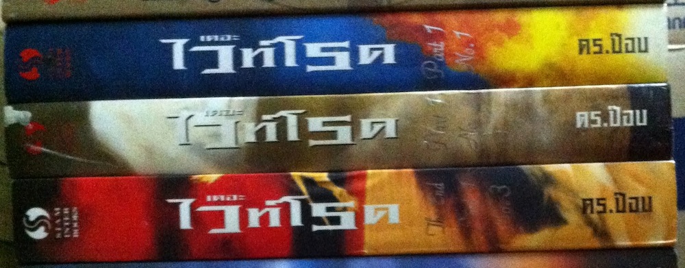 เดอะ ไวท์โรด Part 1 เล่ม 1-3