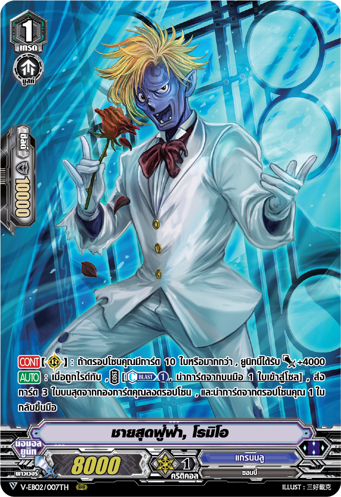 V-EB02/007TH ชายสุดฟู่ฟ่า โรมิโอ /MyTurnZ Vanguard