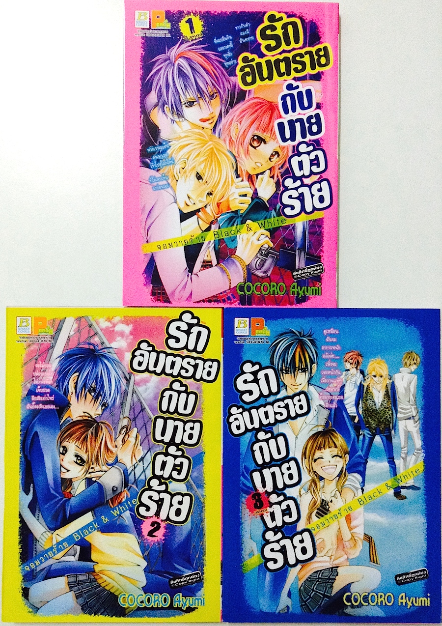 รักอันตรายกับนายตัวร้าย จอมวายร้าย Black & White เล่ม 1-3 #จบ