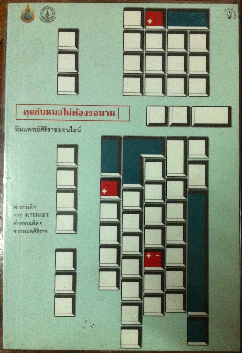 คุยกับหมอไม่ต้องรอนาน | ทีมแพทย์ศิริราชออนไลน์