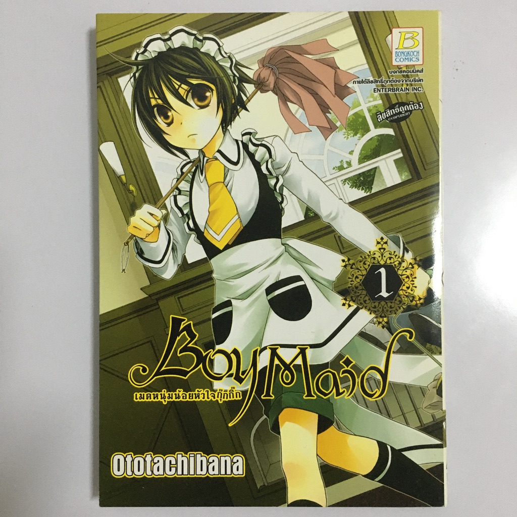 Boy Maid เมดหนุ่มน้อยหัวใจกุ๊กกิ๊ก เล่ม 1