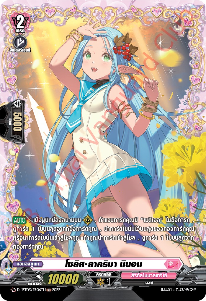 แวนการ์ดไทย D-LBT03/ FR06TH โซลิส ลาคริมา นินอน