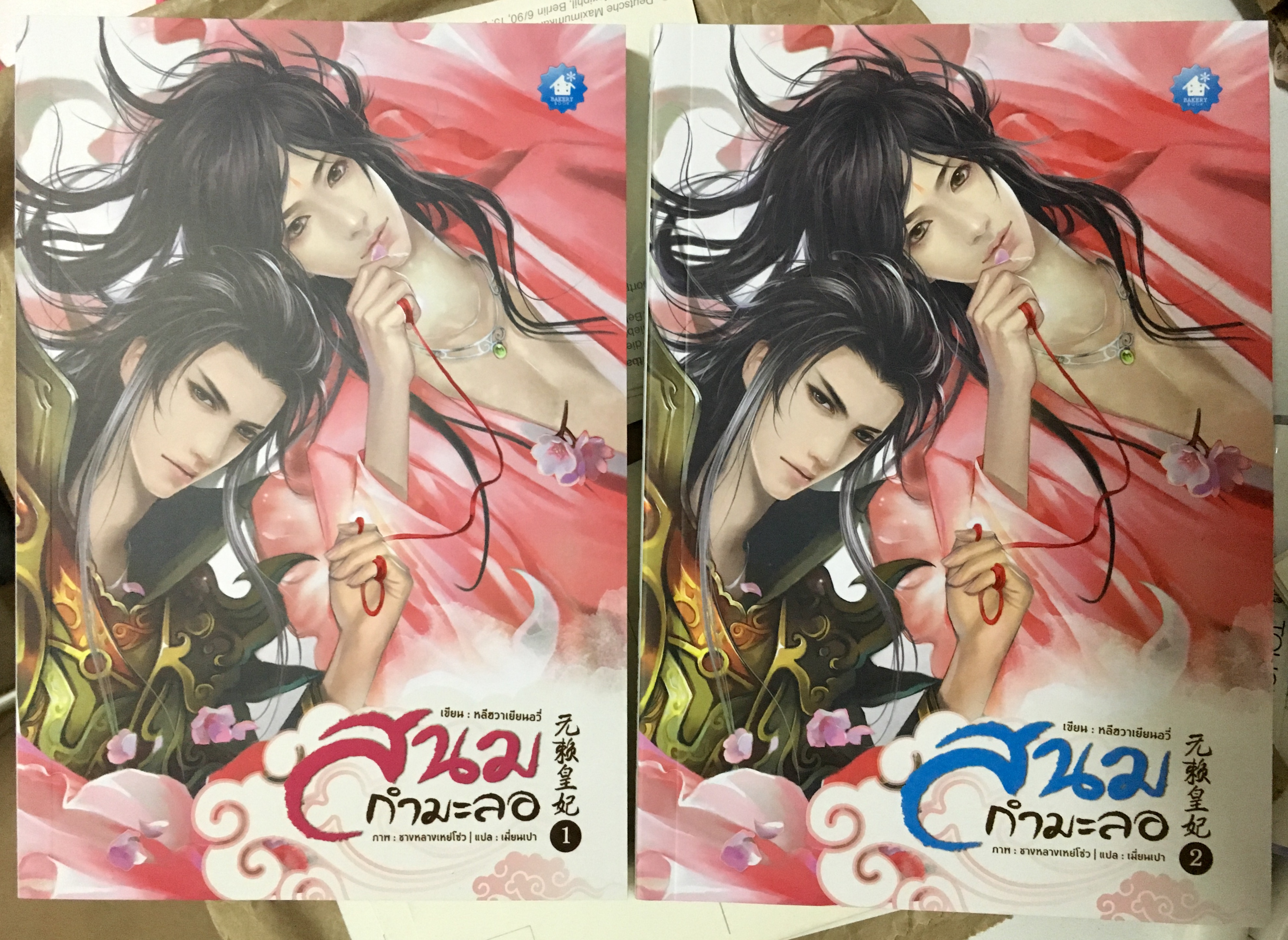 สนมกำมะลอ เล่ม 1-2 #จบ