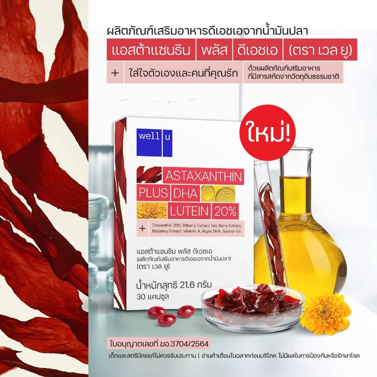 Well U Astaxanthin plus DHA อาหารเสริมบำรุงดวงตา