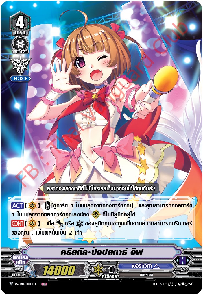 V-EB11/001TH คริสตัล ป็อปสตาร์ อีฟ