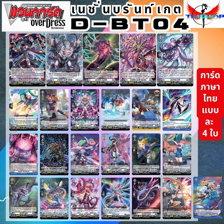 การ์ดแวนการ์ดไทย ดี โอเวอร์เดรส VGT-D-BT04-1& D-BT04-2 แบบกล่องและแยกเนชั่น อย่างละ 4ใบ (พร้อมส่ง)