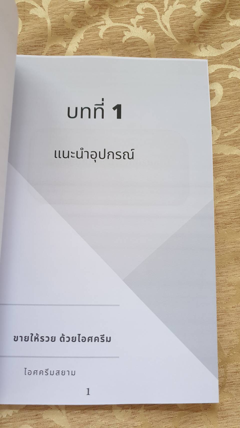 หนังสือรวมสูตรไอศครีมกะทิสูตรการค้า ขายให้รวย ด้วยไอศครีม