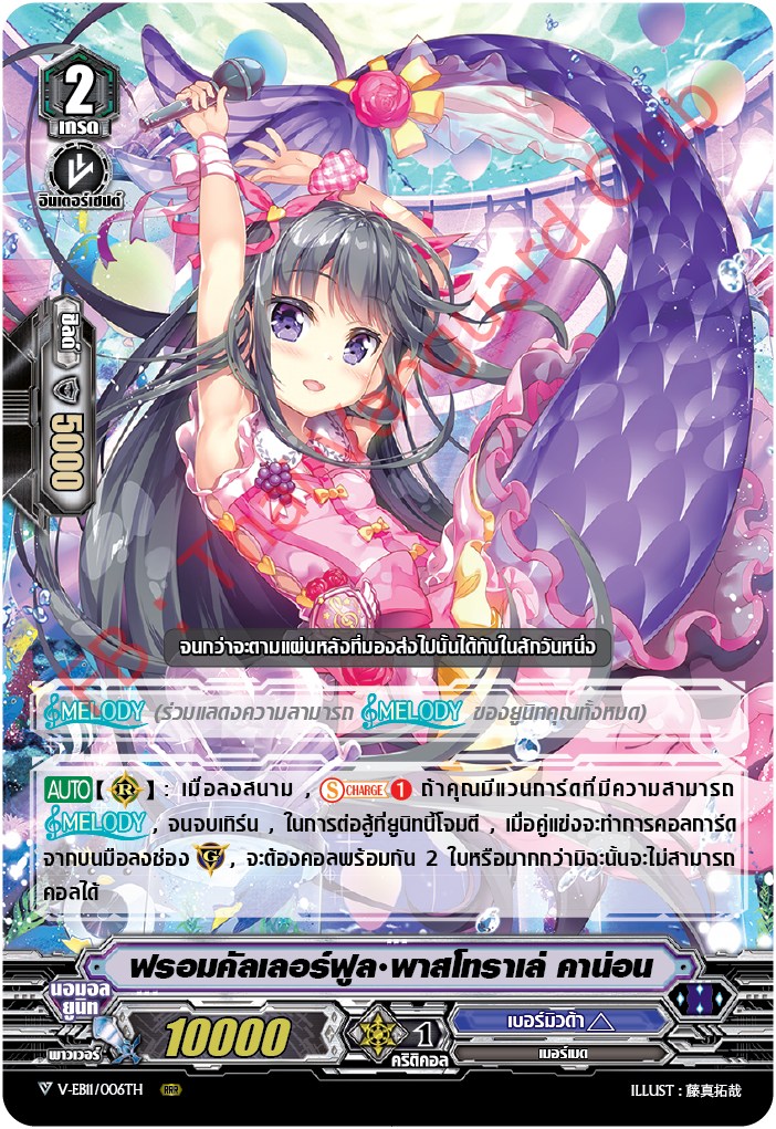 V-EB11/006TH ฟรอมคัลเลอร์ฟูล พาสโทราเล่ คาน่อน